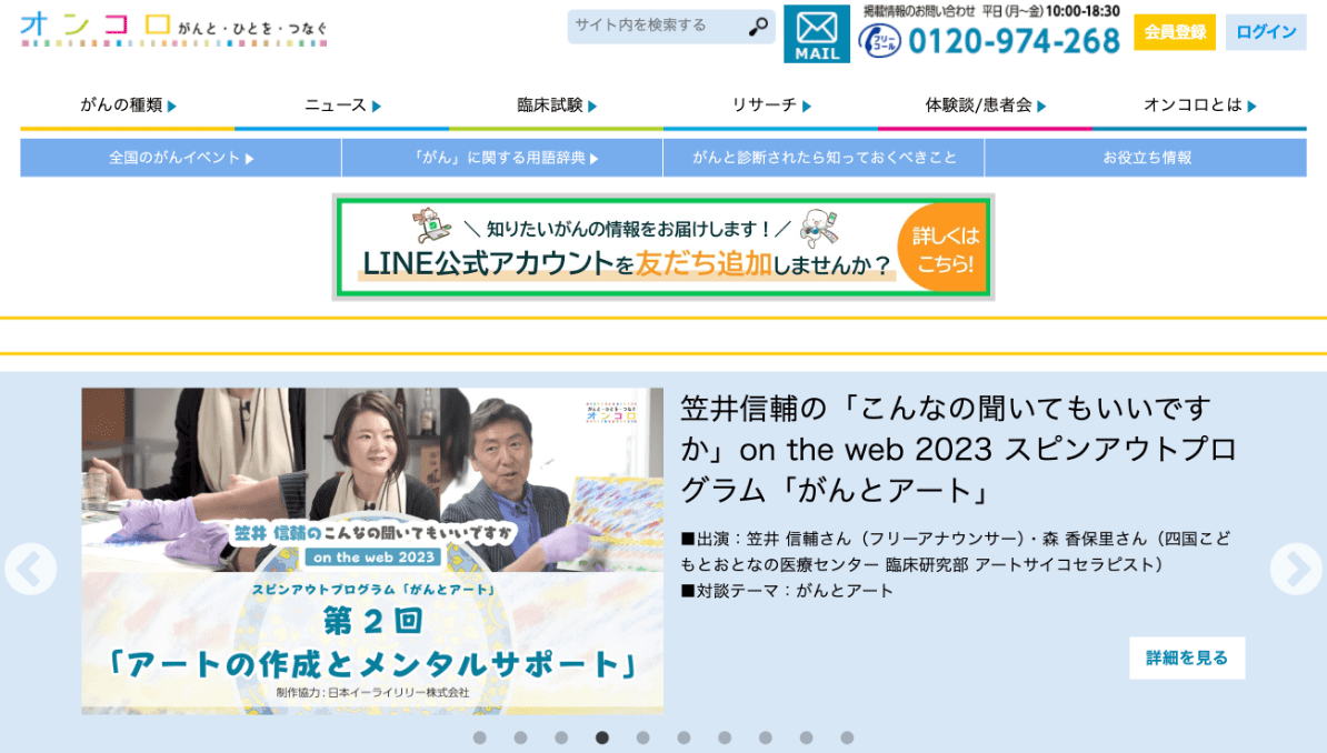 がん情報サイト　オンコロ