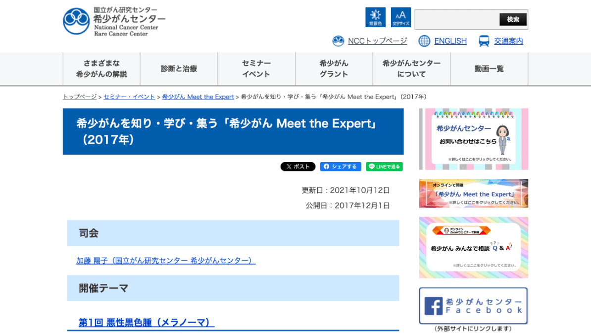 希少がん Meet the Expert