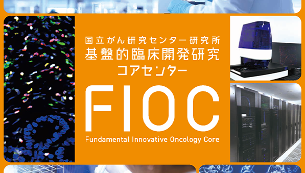 FIOC（基盤的臨床開発研究コアセンター）